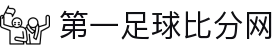 第一比分网-足球即时比分_英超_西甲_欧冠_世界杯比分直播